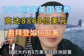 美国宣布2024财年美军军费 高达8860亿美元 看拜登如何部署视频封面
