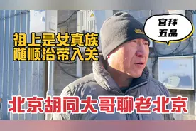 北京胡同大哥聊老北京，祖上是女真族随顺治帝入关，曾官拜五品视频封面
