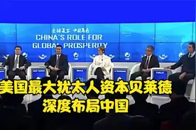 美国最大犹太人资本贝莱德，深度布局中国
