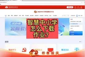 智慧中小学上的学科作业下载方法来了，简单易操作视频封面