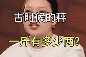 古时候的秤一斤是多少两？视频封面