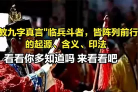 九字真言"临兵斗者，皆阵列前行"的起源、含义、印法 你了解吗视频封面