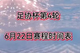 足协杯第4轮，6月22日赛程时间表，重庆铜梁龙对阵山东泰山视频封面