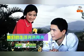 于淑珍原唱《我们的生活充满阳光》经典难忘的旋律 唤起美好记忆视频封面