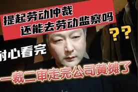去了劳动仲裁还能去劳动监察投诉吗？没人会告诉你的一个小操作!视频封面