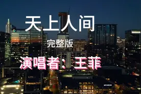 王菲《天上人间》完整版，清脆的嗓音唱出了人世间的爱恨与情仇。视频封面