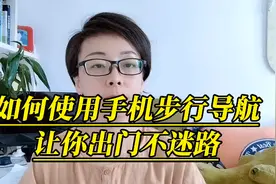 如何使用手机步行导航，让你出门不迷路，快速到达目的视频封面