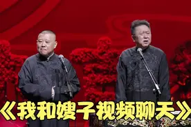 老郭爆笑相声：《我和嫂子视频聊天》视频封面