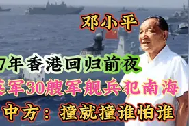 香港回归前夕，中英军舰在南海对峙三天三夜，中方：撞就撞谁怕谁视频封面