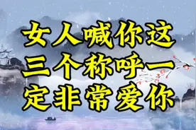 女人喊你这三个称呼，一定非常爱你视频封面