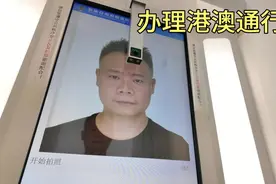抽空把快过期的港澳通行证办了，流程越来越简洁，更加人性化了！视频封面