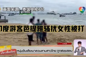 印度游客芭提雅骚扰女性被打视频封面