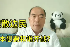 日本要疏散冲绳（琉球）边民，是要和谁开战？狼子野心总也没变过视频封面