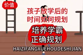 孩子放学后的正确打开方式视频封面