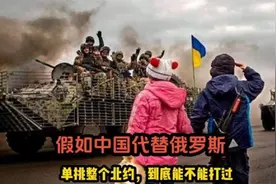 假如中国代替俄罗斯，单挑正个北约，到底能不能打过视频封面
