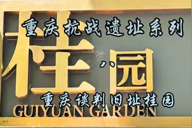 重庆抗战遗址系列八，重庆谈判旧址桂园视频封面