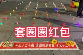 今天来玩这个套圈圈10块12个圈圈，你们感觉我用圈圈能套到红包吗