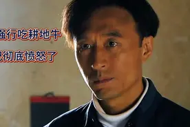 工社干部强行吃了耕地的牛 ，不料刚好被视察的书记现场抓获。视频封面