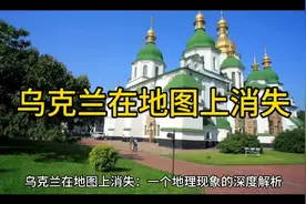 "乌克兰在地图上消失：一个地理现象的深度解析"视频封面