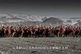 哈尔滨是黑龙江省会，为啥会属吉林？视频封面