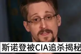 斯诺登被CIA追杀揭秘视频封面