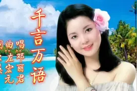 邓丽君《千言万语》歌声委婉甜美优美的歌声令人沉醉。视频封面