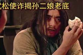武松使诈揭孙二娘老底 两人再战张青现身搅局视频封面