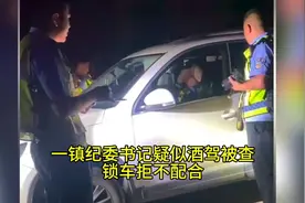 山东：一镇纪委书记疑似酒驾被查 锁车不配合？官方回应。视频封面