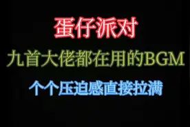 蛋仔派对大佬都在用的九首BGM视频封面