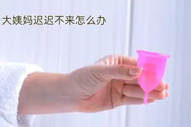 大姨妈迟迟不来怎么办？一个偏方可以试一试视频封面