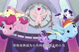 可西光辉对友谊的过度解读让小马利亚陷入危机 #小马宝莉