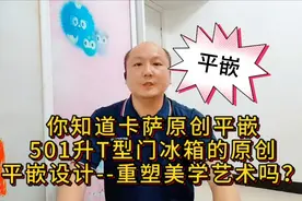 你知道卡萨帝501升T型门冰箱的原创平嵌设计--重塑美学艺术吗？视频封面