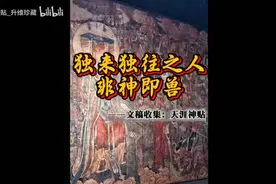 天涯神贴: 独来独往之人，非神即兽！视频封面