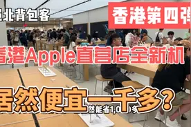 华强北背包客香港拿货，第四期，香港苹果直营店买新机，便宜太多视频封面