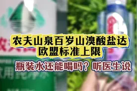 农夫山泉百岁山溴酸盐达欧盟标准上限，瓶装水还能喝吗？听医生说视频封面