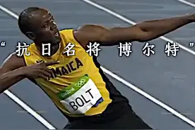 #博尔特#生吃小日子视频封面