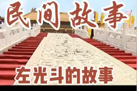 左光斗的故事视频封面