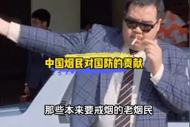 中国烟民对国防的贡献。视频封面