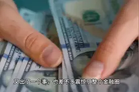 16套房套出16亿，震惊金融圈视频封面