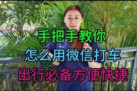 手把手教你怎么用微信打车 出行必备方便快捷！#微信背后隐藏功能视频封面
