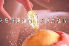 #科普知识 女性健康指南：明白月经周期，生活更轻松#科普视频封面