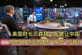 美国财长贝森特：不能让中国把他们的经济体系“输出”给我们！视频封面