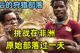 挑战在非洲原始部落过一天，跟原始人去打猎，这生存方式太硬核视频封面