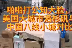 啪啪打公知大脸，美国大城市洛杉矶与中国八线小城对比视频封面