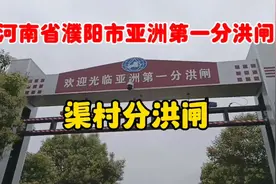 小推车推出来的亚洲第一分洪闸——濮阳市渠村分洪闸。视频封面