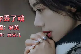 李英倾情演唱《为你丢了魂》旋律优美伤感动听，非常扎心催泪啊！视频封面