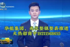 华能集团，光伏项目视频封面