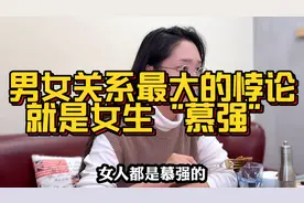 男女关系中最大的悖论，就是女性“慕强”90后小伙每句话都太现实视频封面