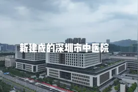 新建成的深圳市中医院坐落在光明区视频封面