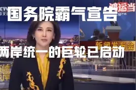 国务院霸气宣告，两岸统一的巨轮已启动…视频封面